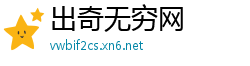 出奇无穷网